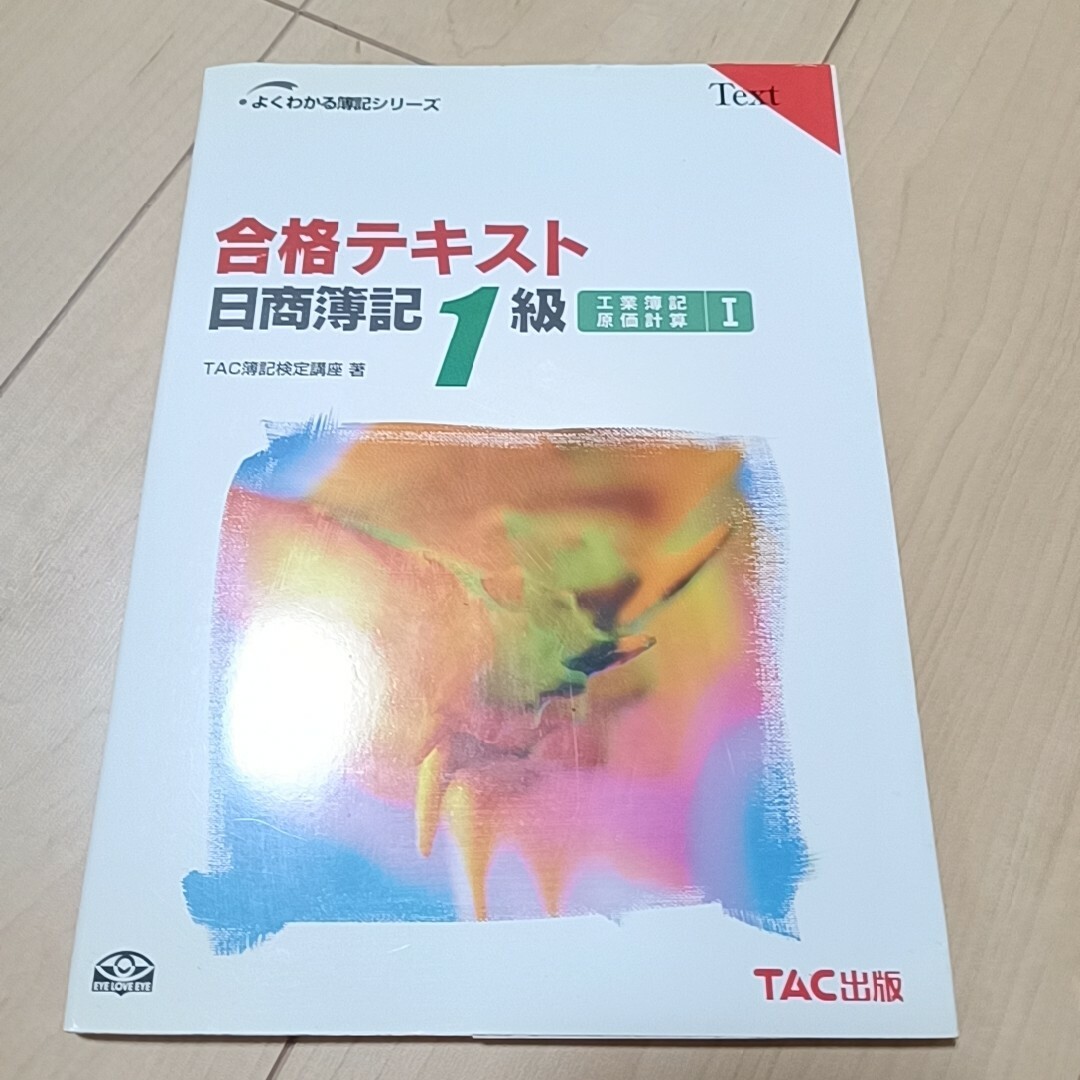 TAC出版 - 合格テキスト 日商簿記1級工業簿記・原価計算 1の通販 by