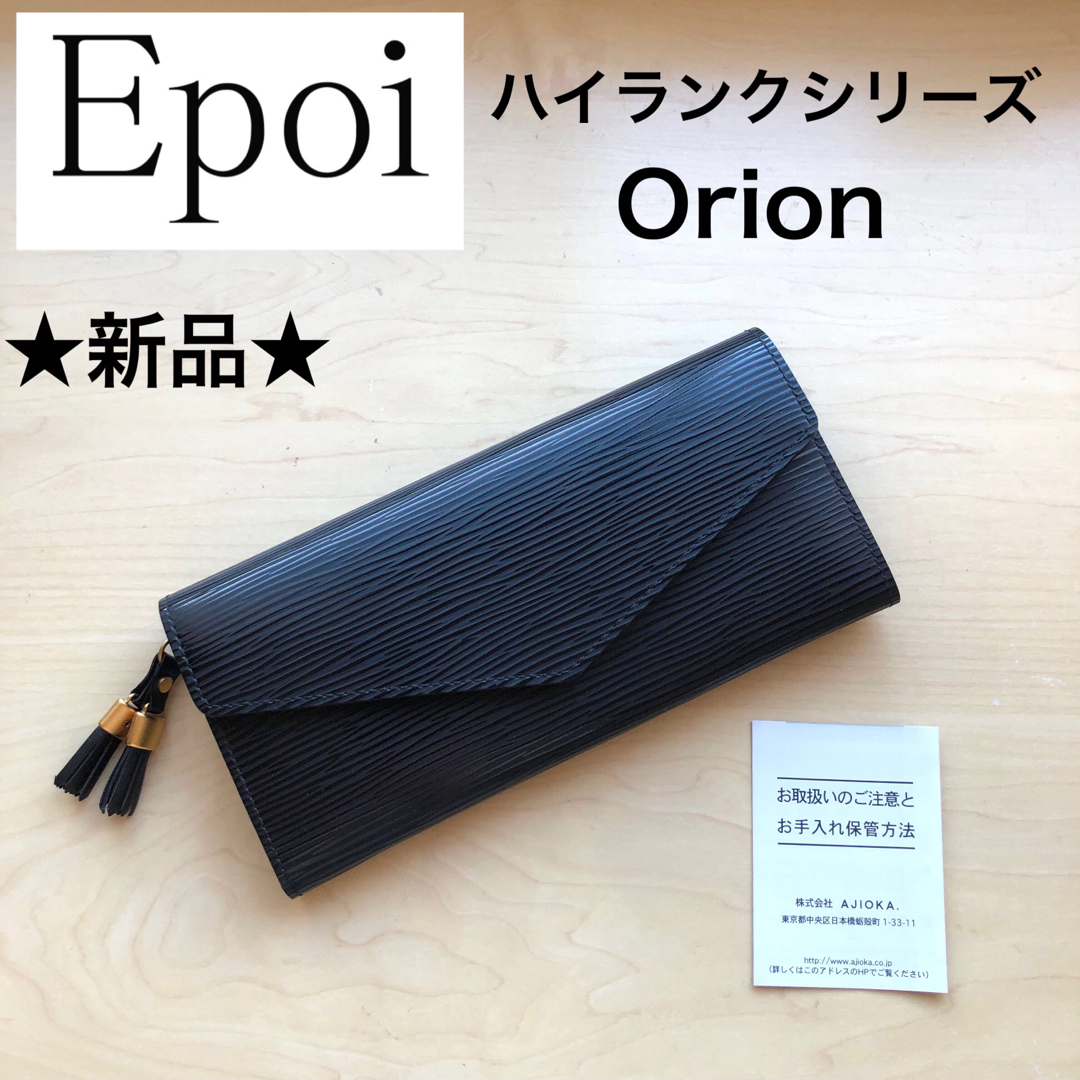 ★新品★Epoi　エポイ　レザー　長財布　Orion　黒　ブラック　タッセル付き