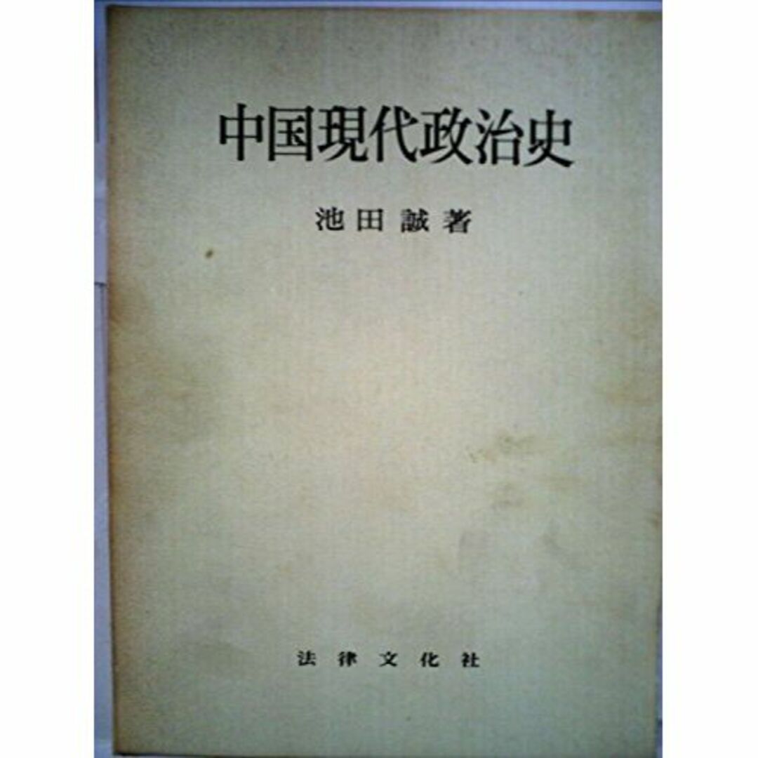 中国現代政治史 (1962年)