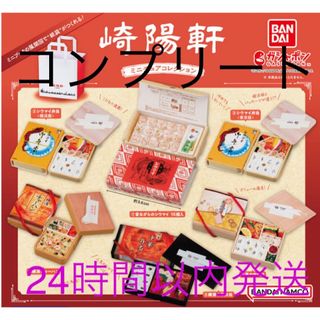 バンダイ(BANDAI)の崎陽軒 ミニチュアコレクション　全6種　コンプリート(その他)