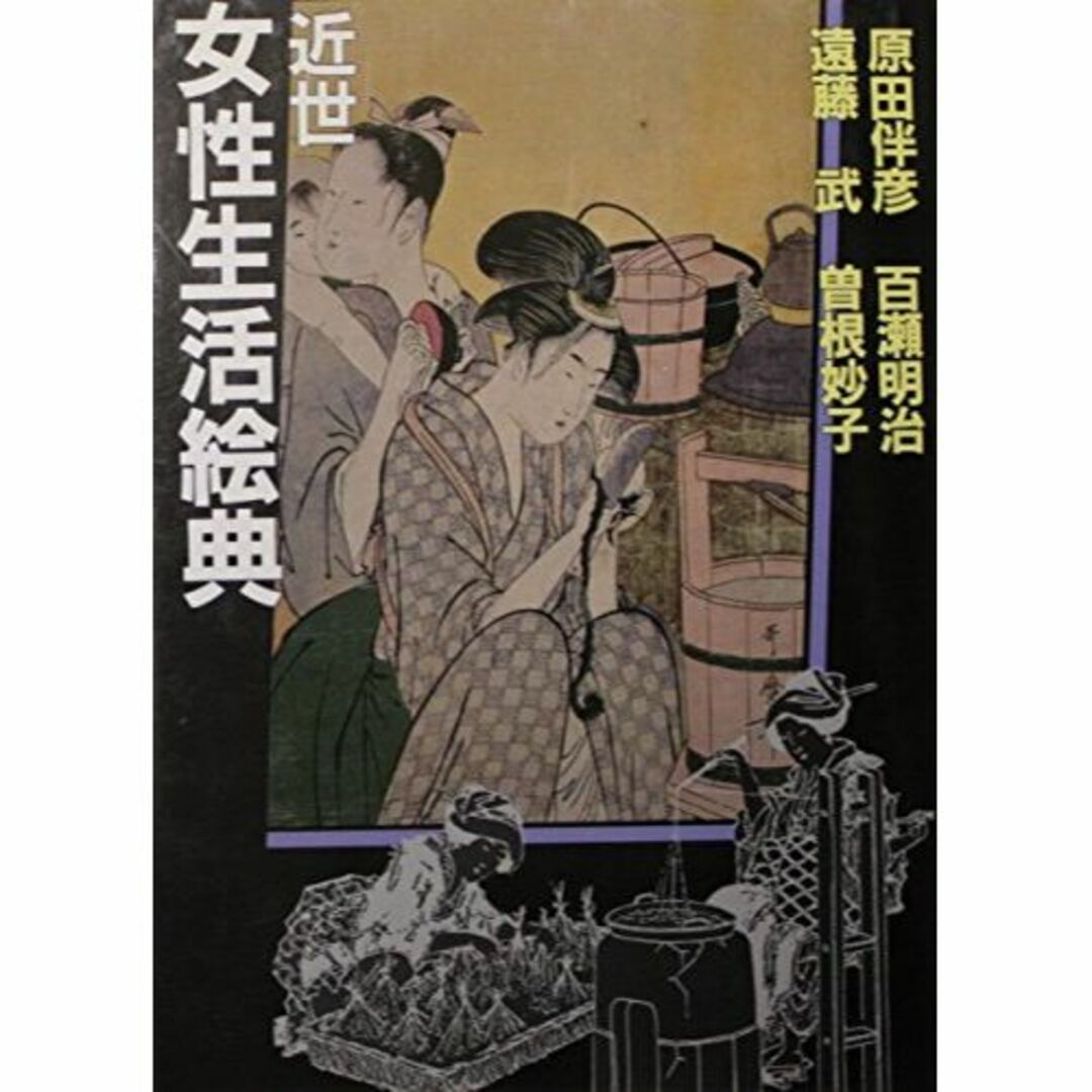 近世女性生活絵典 (1983年)