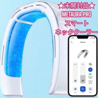 未使用未開封☆ネッククーラー　METAURA PRO 冷暖房対応