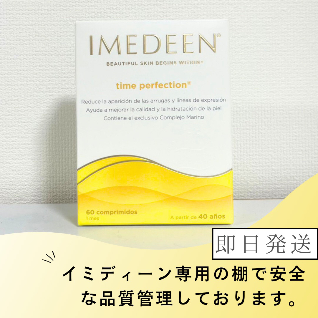 imedeen イミディーン　タイムパーフェクション　120錠　2ヶ月分