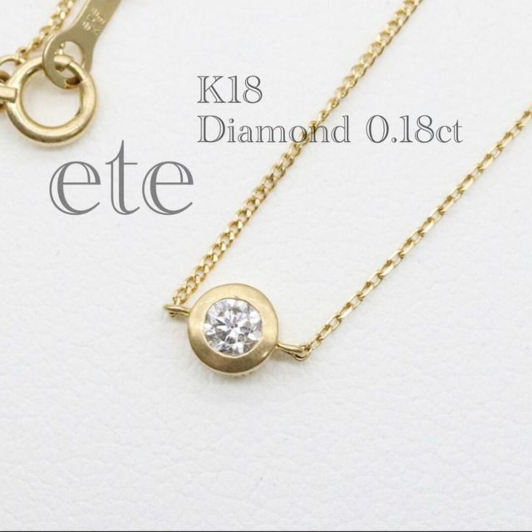 エテ 0.18ct 一粒ダイヤモンド ブレスレット k18