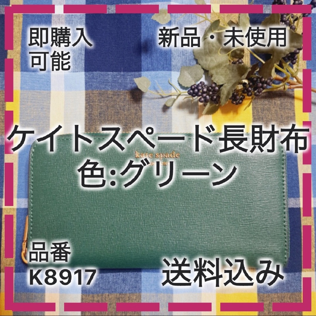 【KS-006】K8917ケイトスペード長財布 グリーン