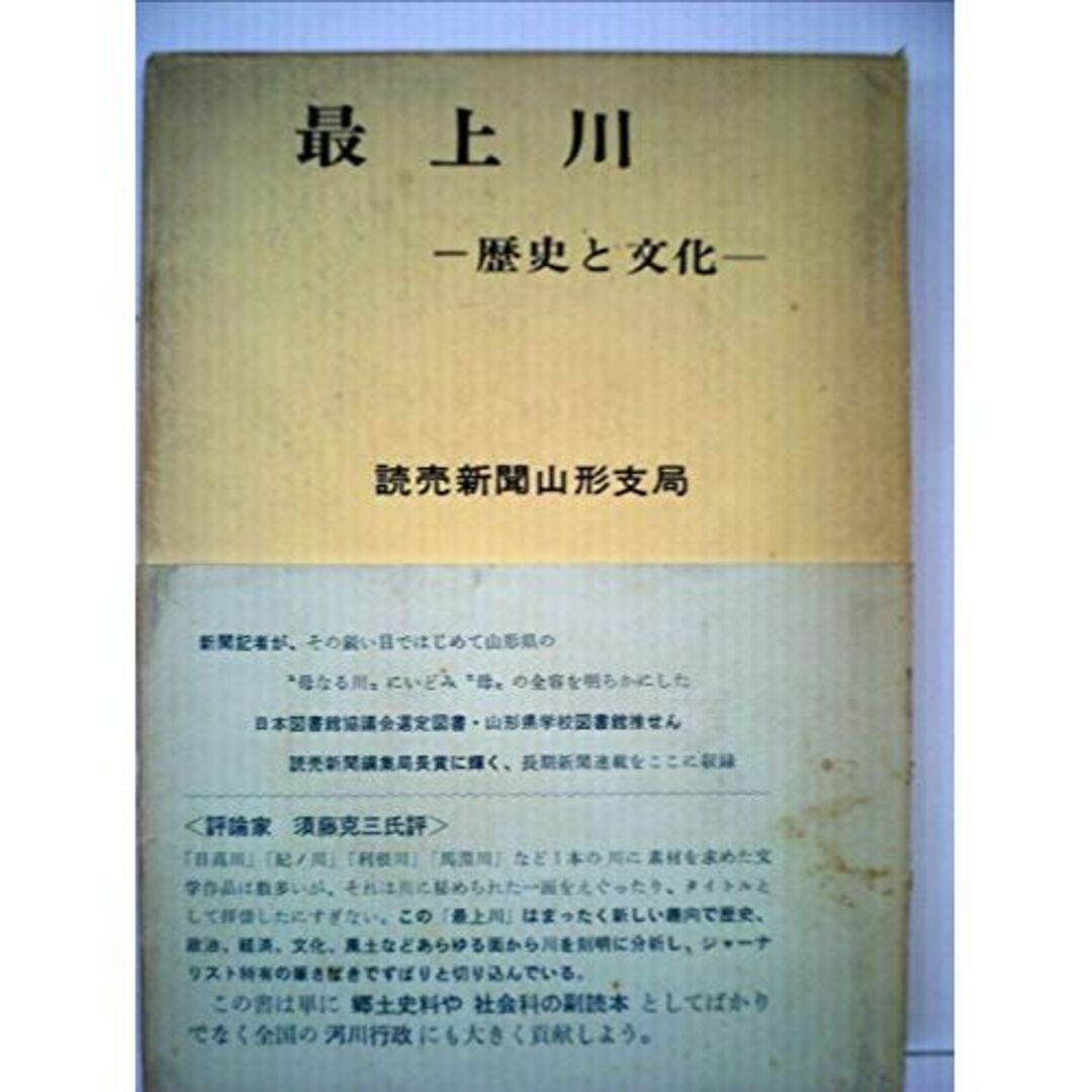 最上川―歴史と文化 (1969年)