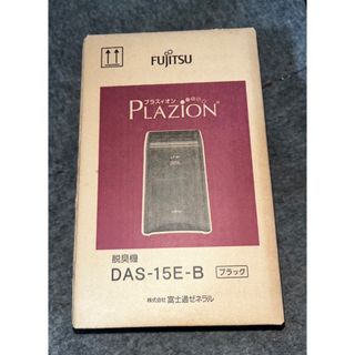 フジツウゼネラル(FUJITSU GENERAL)の【未開封 新品】 富士通 ゼネラル 脱臭機 PLAZION DAS-15E-B(空気清浄器)