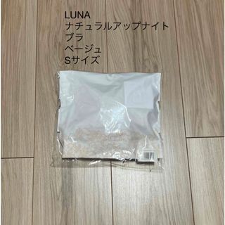 ヴィアージュ(VIAGE)のLUNA ナチュラルアップナイトブラ ベージュ Sサイズ(ブラ)