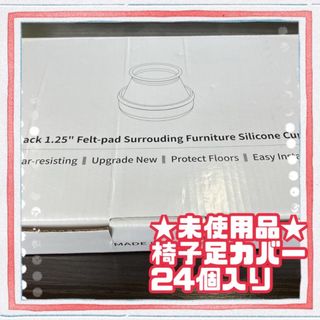 ★未使用品★椅子用 脚カバー フェルト底 ソフトシリコン 床の傷防止 24個入り(その他)