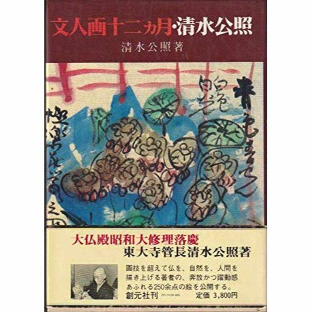 文人画十二カ月・清水公照 (1980年)