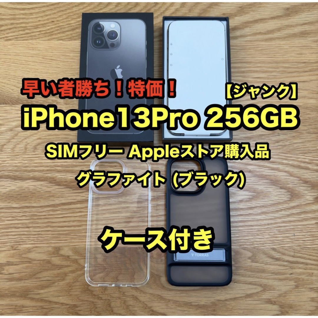 iPhone13Pro 256GB グラファイト 本体 端末 SIMフリー