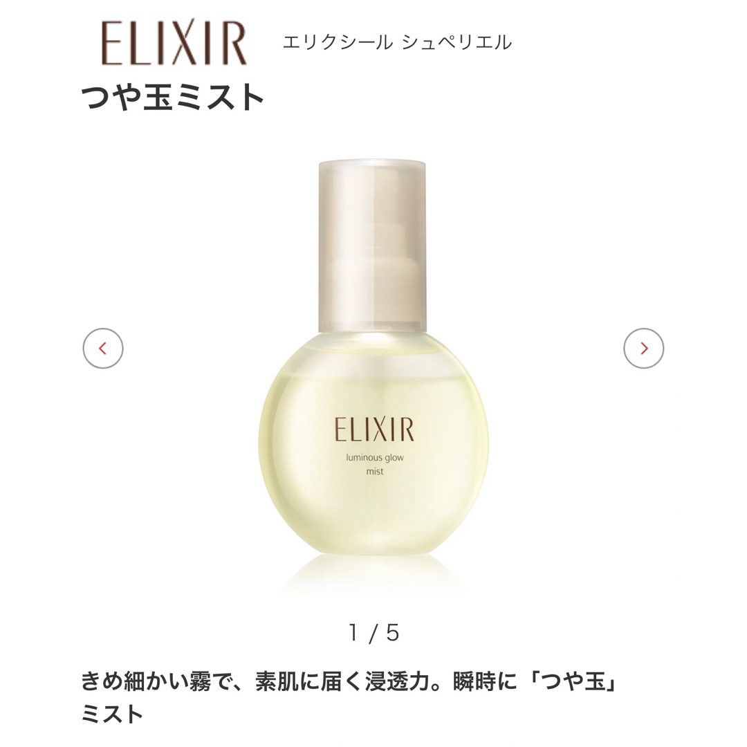 資生堂 エリクシール シュペリエル つや玉ミスト(80ml)