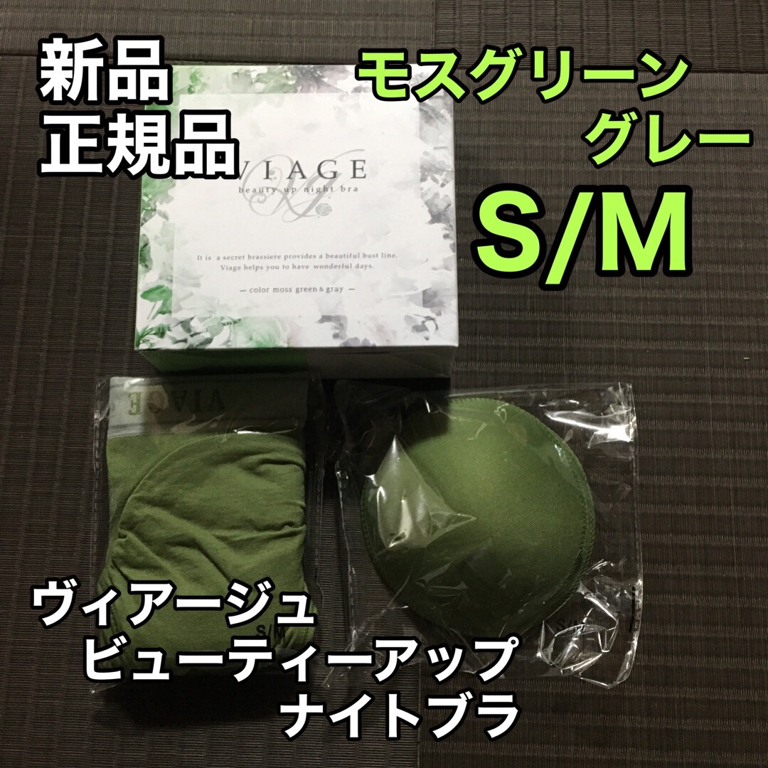 VIAGE(ヴィアージュ)のモスグリーン/グレー ヴィアージュ ナイトブラ S/Mサイズ 新品 レディースの下着/アンダーウェア(その他)の商品写真