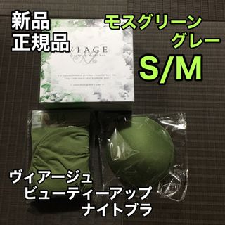 ヴィアージュ(VIAGE)のモスグリーン/グレー ヴィアージュ ナイトブラ S/Mサイズ 新品(その他)