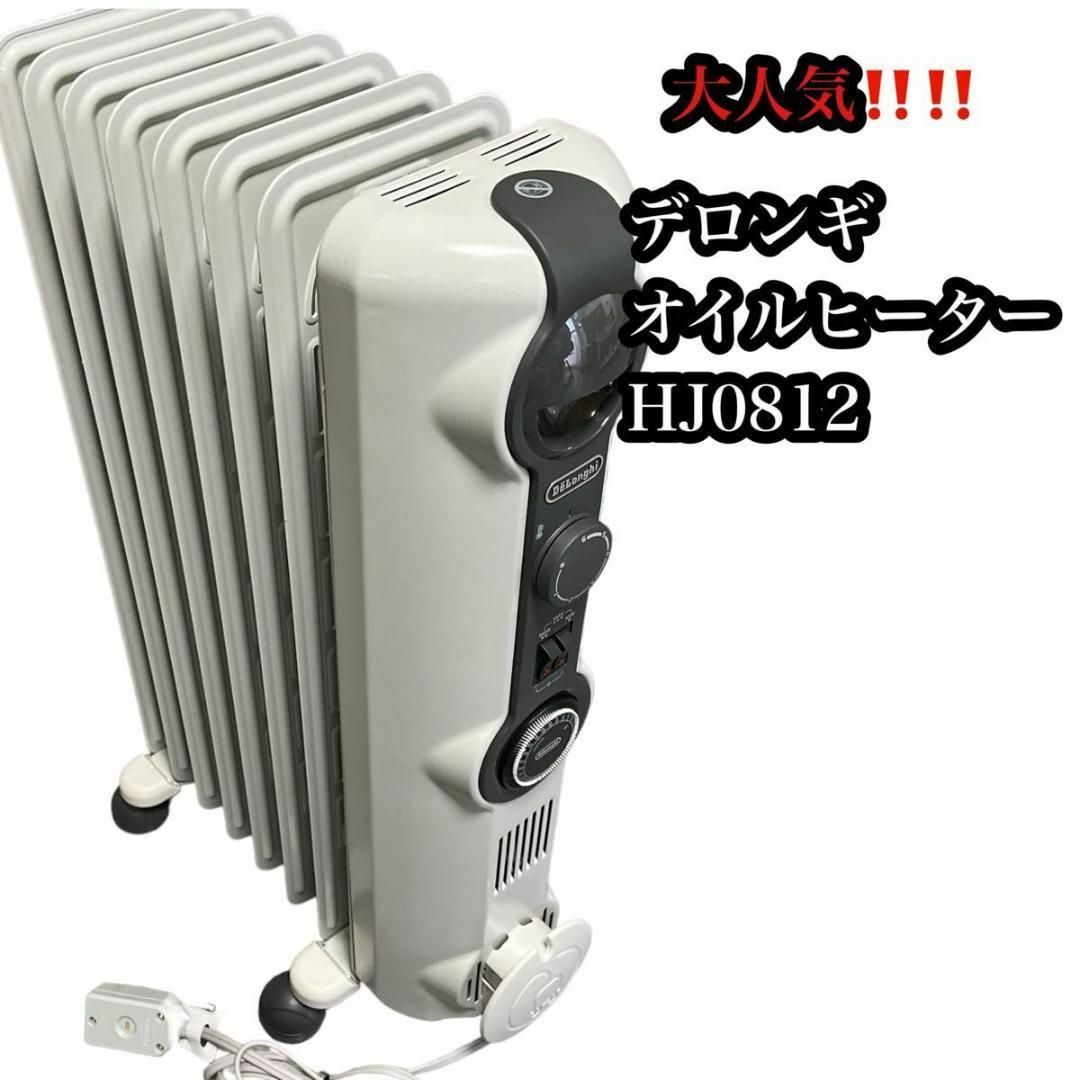 【大人気♪】DeLonghi デロンギオイルヒーター 暖房器具　HJ0812