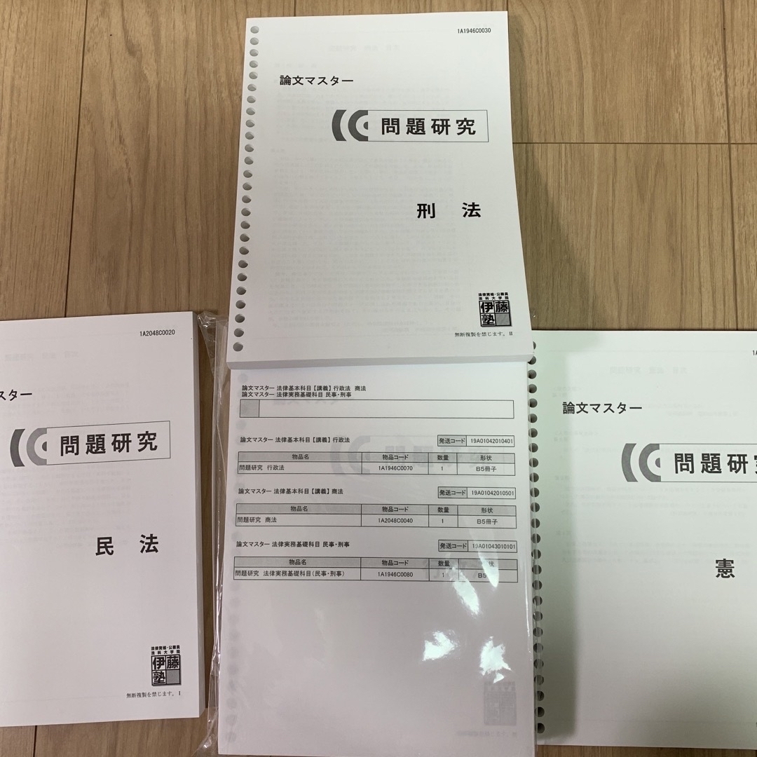 伊藤塾 司法試験 論文マスター問題研究 7科目+法律実務基礎科目セット 伊藤塾 司法試験 論文マスター問題研究 7科目+法律実務基礎科目セット