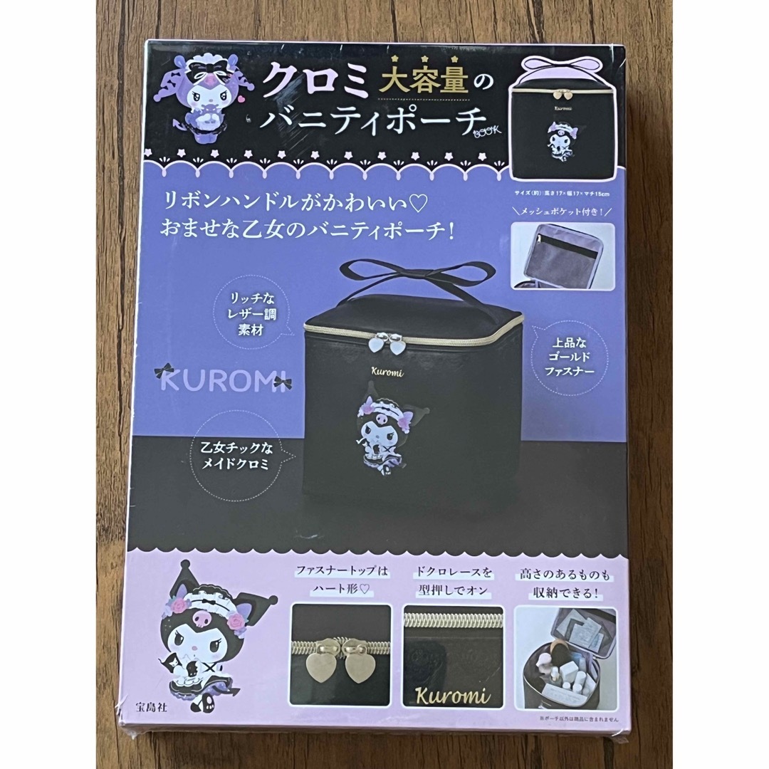 宝島社(タカラジマシャ)のクロミ 大容量のバニティポーチ  付録 レディースのファッション小物(ポーチ)の商品写真