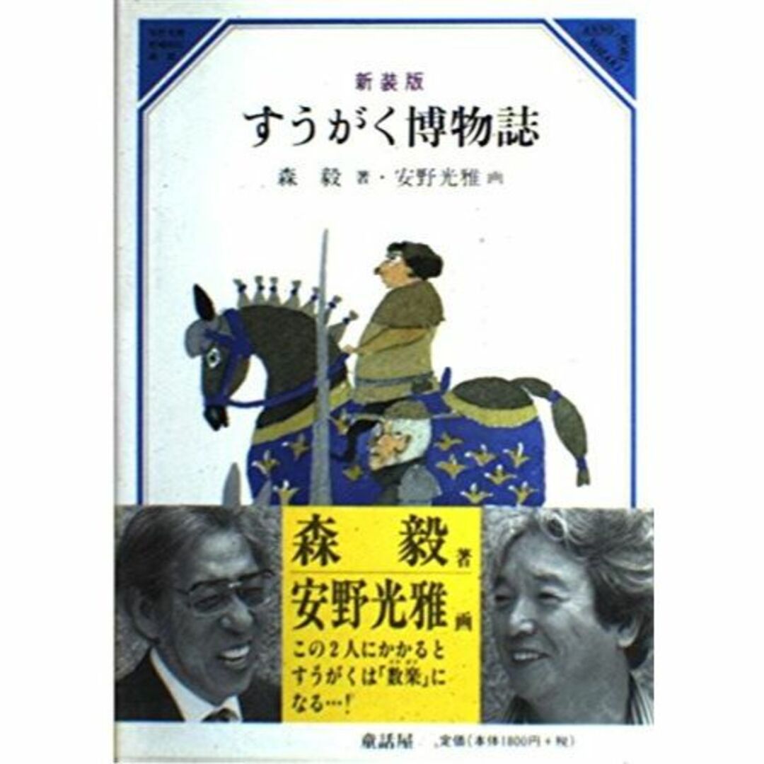 すうがく博物誌 (美しい数学2+3)