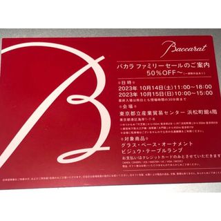 バカラ(Baccarat)のバカラ☆ファミリーセール☆☆☆☆(ショッピング)