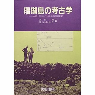 珊瑚島の考古学―中部太平洋キリバス共和国調査記