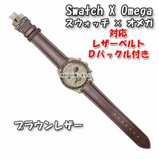 オメガ(OMEGA)の【期間限定】スウォッチ×オメガ 対応レザーベルト ブラウン Ｄバックル付き(レザーベルト)