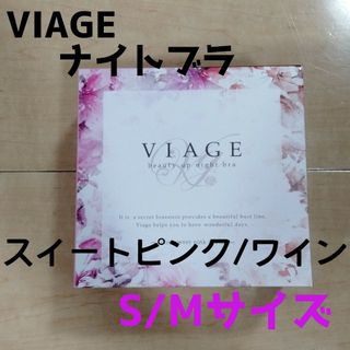 ヴィアージュ(VIAGE)のS/Mサイズ ピンク/ワイン ヴィアージュ ビューティーアップナイトブラ 新品(その他)