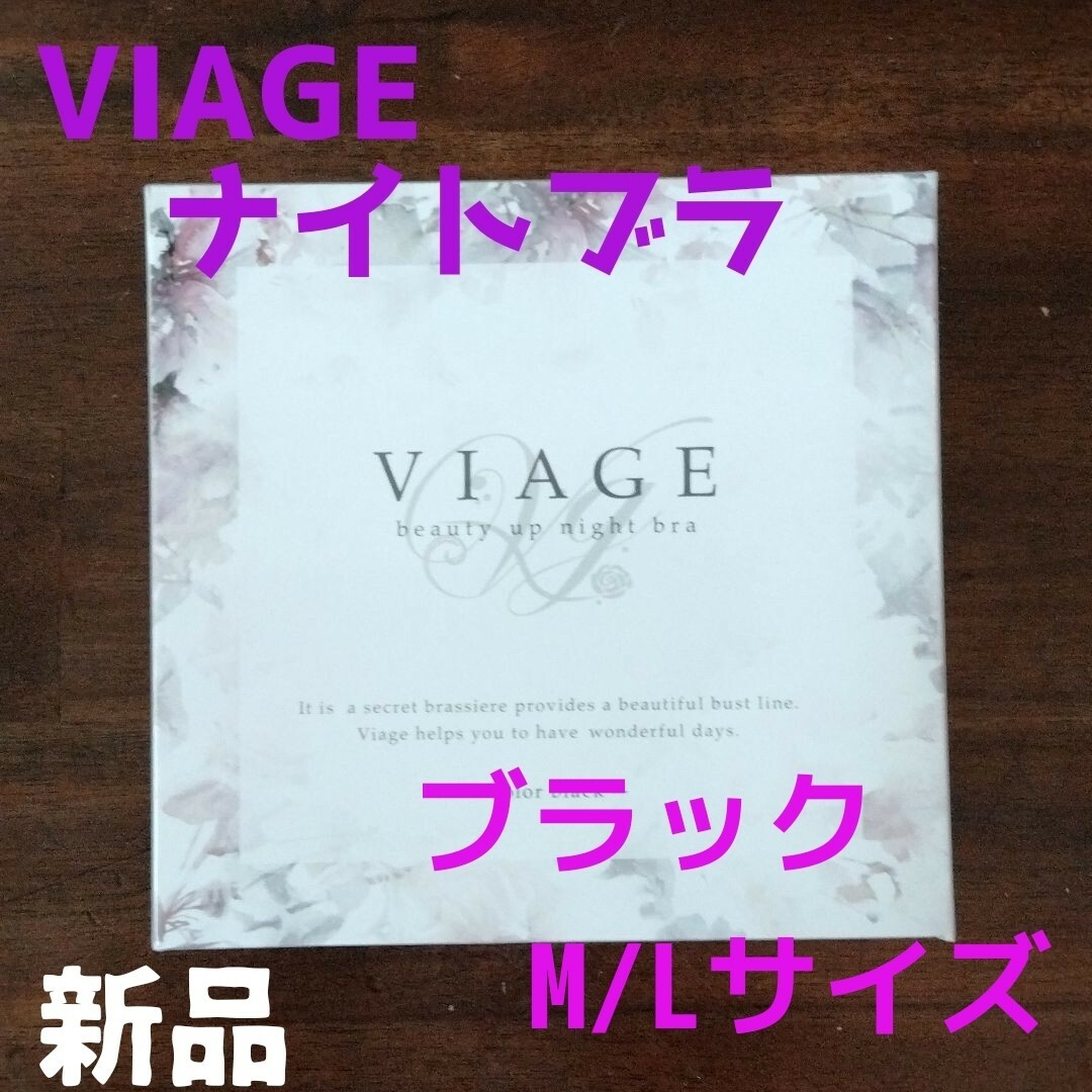 VIAGE(ヴィアージュ)のM/Lサイズ ブラック ヴィアージュ ナイトブラ 新品 正規品 ブラック レディースの下着/アンダーウェア(その他)の商品写真