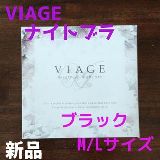 ヴィアージュ(VIAGE)のM/Lサイズ ブラック ヴィアージュ ナイトブラ 新品 正規品 ブラック(その他)