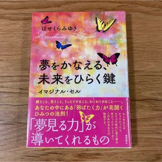 【新品未開封】夢をかなえる、未来をひらく鍵 イマジ(人文/社会)