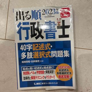 レック(LEC)の出る順行政書士４０字記述式・多肢選択式問題集 ２０２３年版 第６版(資格/検定)