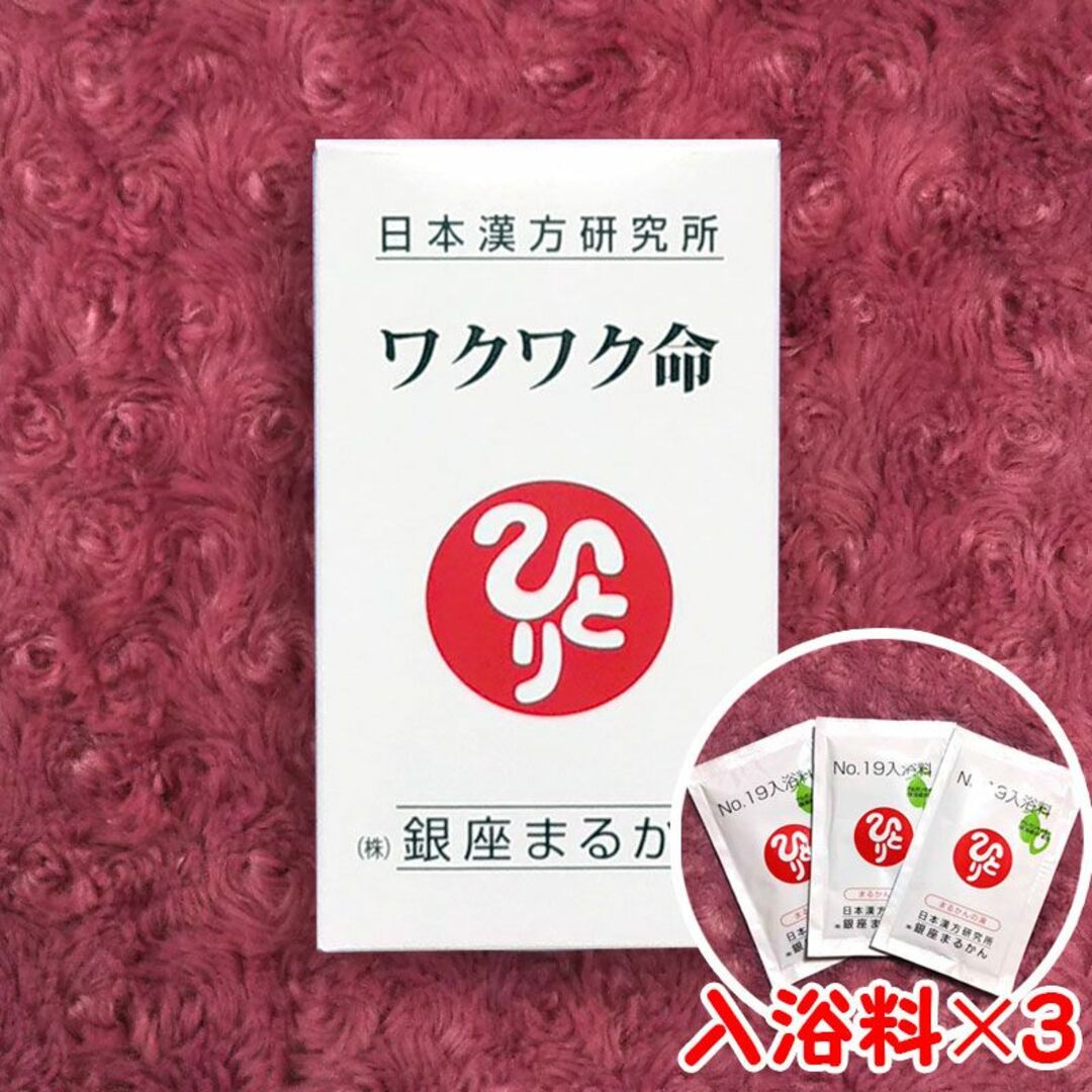 ワクワク命 入浴剤付き 銀座まるかん食品/飲料/酒