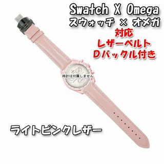 オメガ(OMEGA)の【期間限定】スウォッチ×オメガ 対応レザーベルト ライトピンク Ｄバックル付き(レザーベルト)