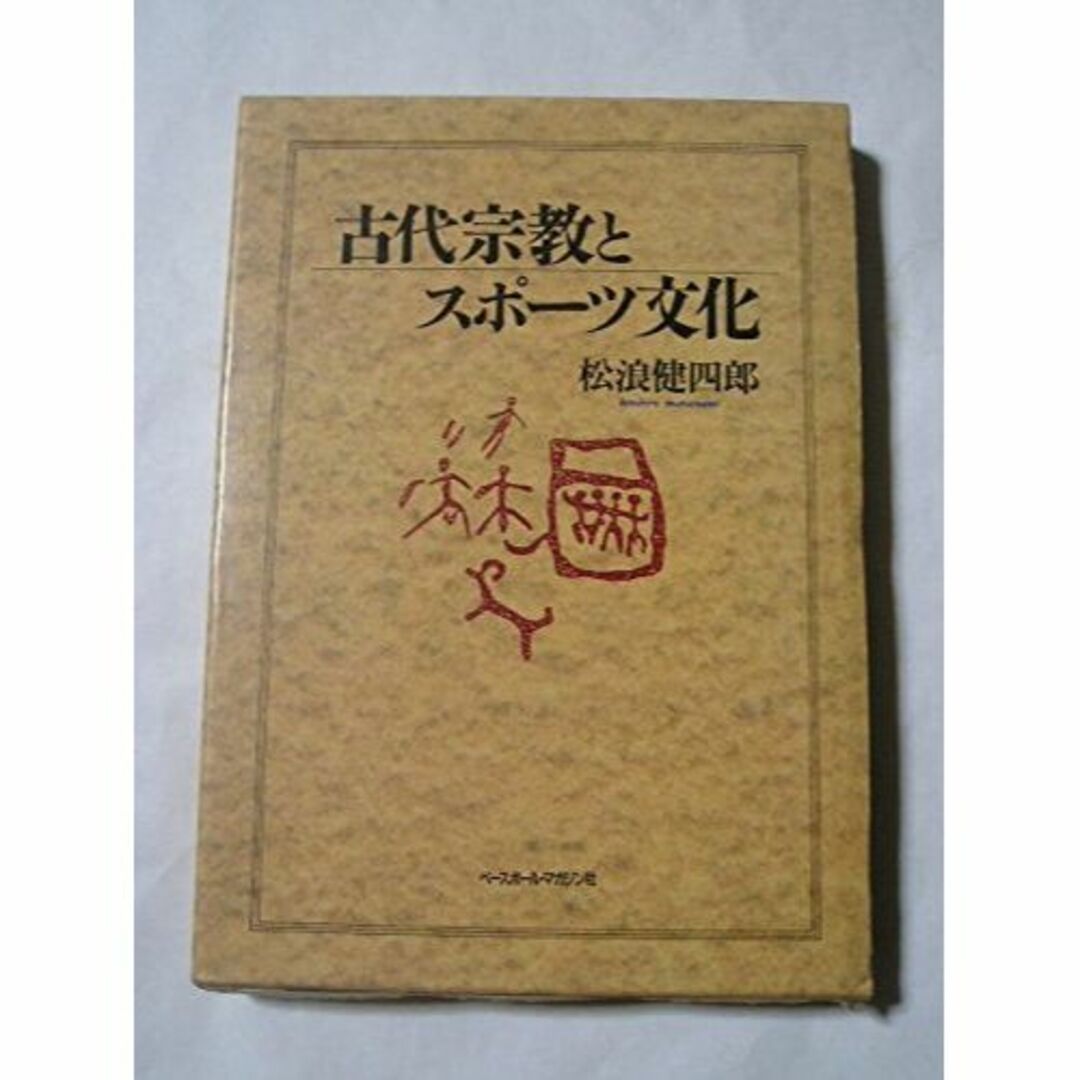 古代宗教とスポーツ文化