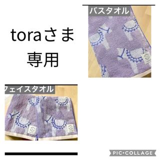 toraさま　専用　バスタオル　フェイスタオル(タオル/バス用品)