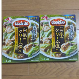 アジノモト(味の素)のCook Do 白菜のクリーム煮 2箱(調味料)