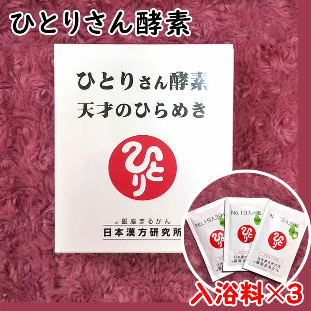 ひとりさん酵素天才のひらめき 入浴剤付き 銀座まるかん♪食品/飲料/酒