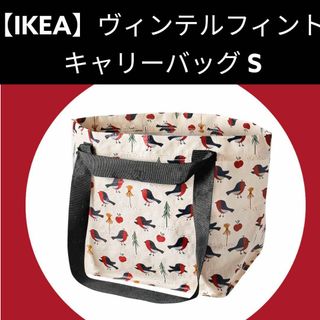 イケア(IKEA)のS IKEA  VINTERFINT ヴィンテルフィント バッグ(エコバッグ)