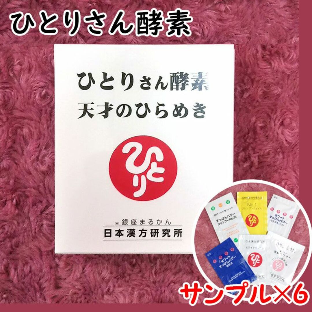 健康食品ひとりさん酵素天才のひらめき スキンケアサンプル付き 銀座まるかん♪