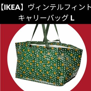 イケア(IKEA)のL  IKEA VINTERFINT ヴィンテルフィント キャリーバッグ(エコバッグ)