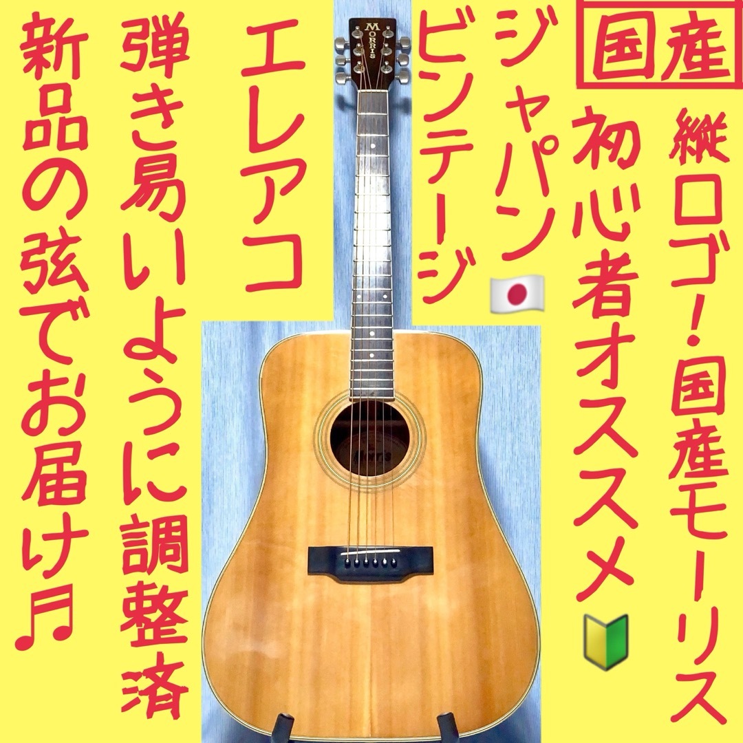 新品弦付き Morris アコースティックギター