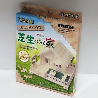 木工工作キット　芝生のある家　貯金箱(知育玩具)