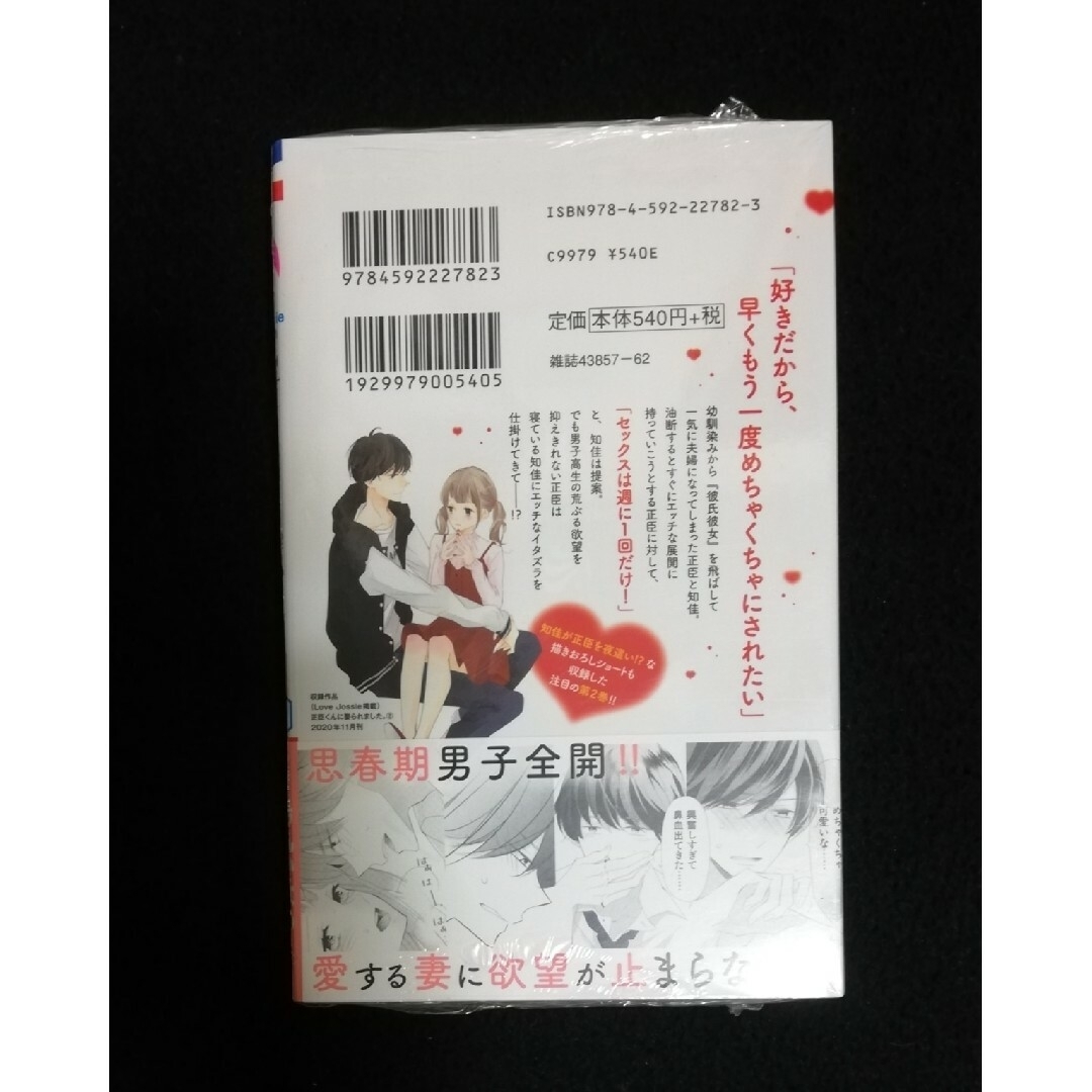 【未開封】正臣くんに娶られました。 2巻