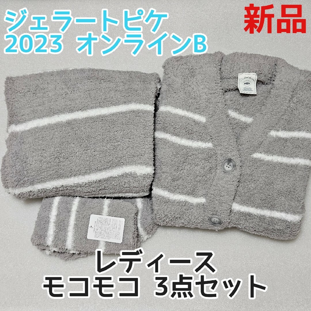 【最終値下げ】ジェラートピケ 福袋 2023 B もこもこ3点セット 新品未使用 | フリマアプリ ラクマ