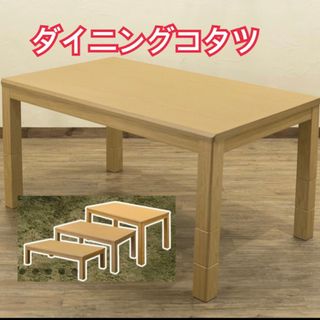 3段階継脚　ダイニングコタツ　135×80　手元コントローラー　BR/NAこたつ(こたつ)