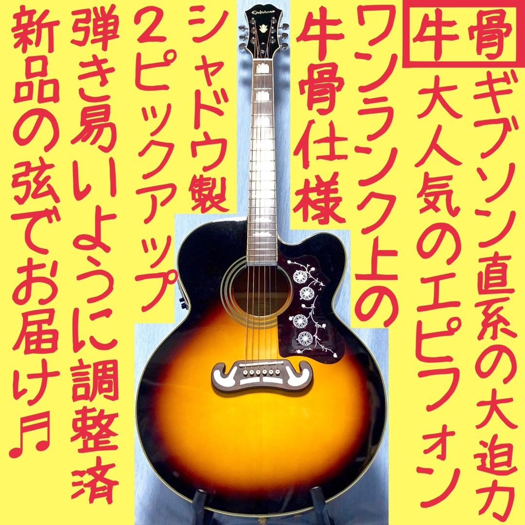 牛骨☆ギブソン直系】Epiphone☆EJ200CE！ジャンボ！エレアコ！-