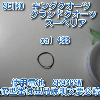 セイコー(SEIKO)のセイコー 48Bキングクオーツ グランドクオーツ 電池蓋パッキン【私製解説書付】(腕時計(アナログ))