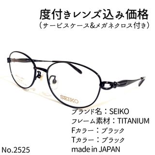 No.2525+メガネ SEIKO【度数入り込み価格】-