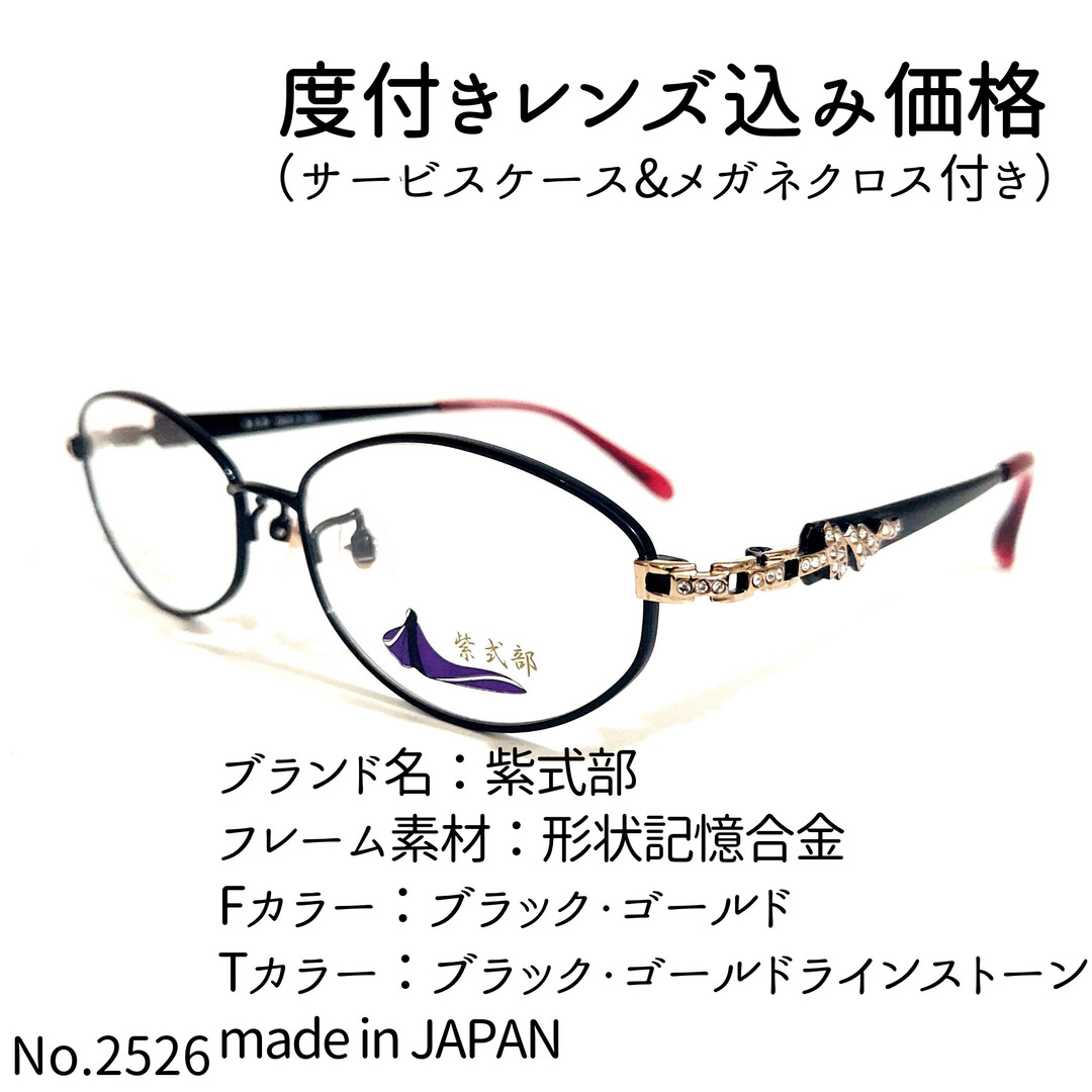 No.2526メガネ　紫式部【度数入り込み価格】