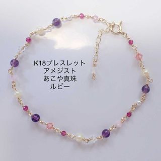k18 ブレスレット アメジスト ルビー