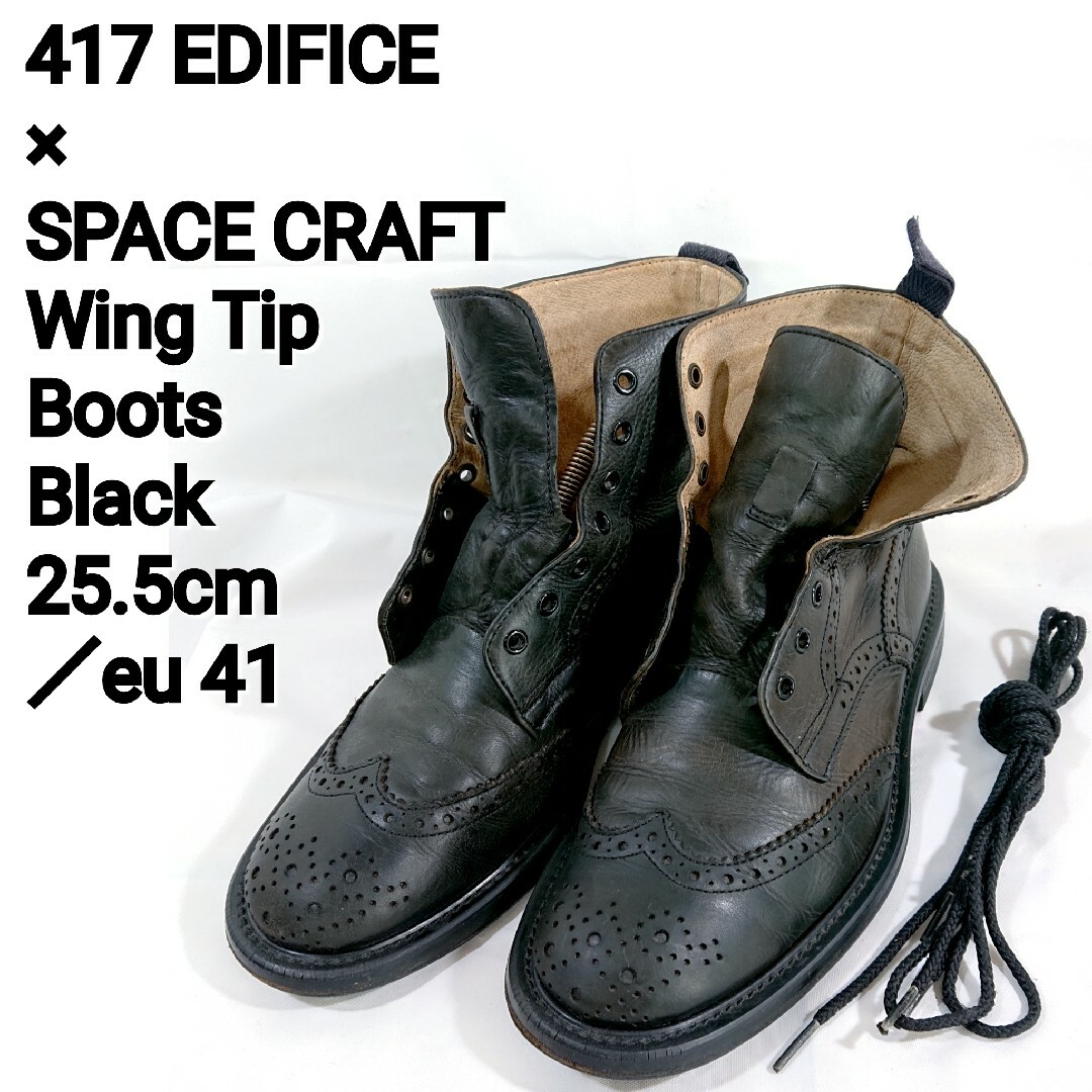 SPACE CRAFT(スペースクラフト)の【訳あり】417エディフィス別注スペースクラフト/ウイングチップブーツ/41/黒 メンズの靴/シューズ(ブーツ)の商品写真